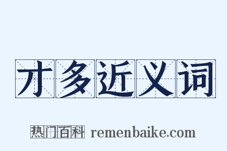 才多近义词是什么意思的图片